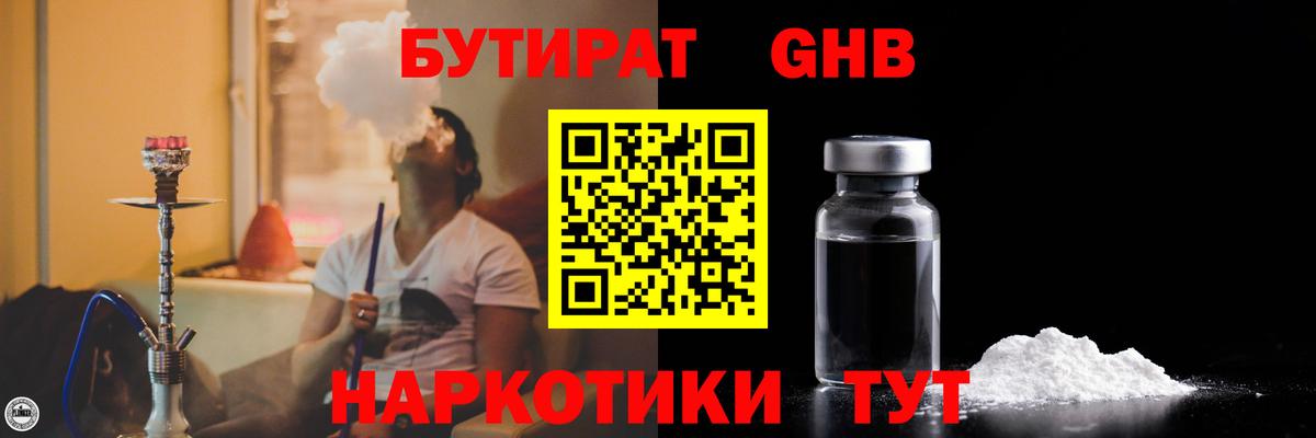 Бутират GHB Ялуторовск